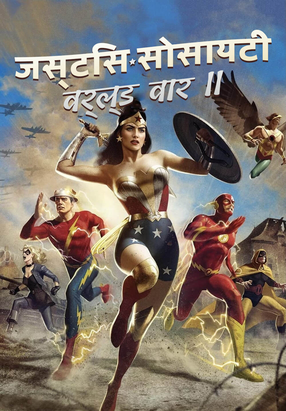 Justice Society: World War II / जस्टिस सोसायटी वर्ल्ड वार II (2021) [Hindi Dubbed]