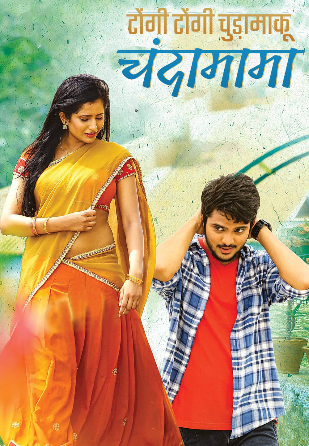 Tongi Tongi Chudamaku Chandamama / टोंगी टोंगी चुड़ामाकू चंदामामा (2021) [Hindi Dubbed]