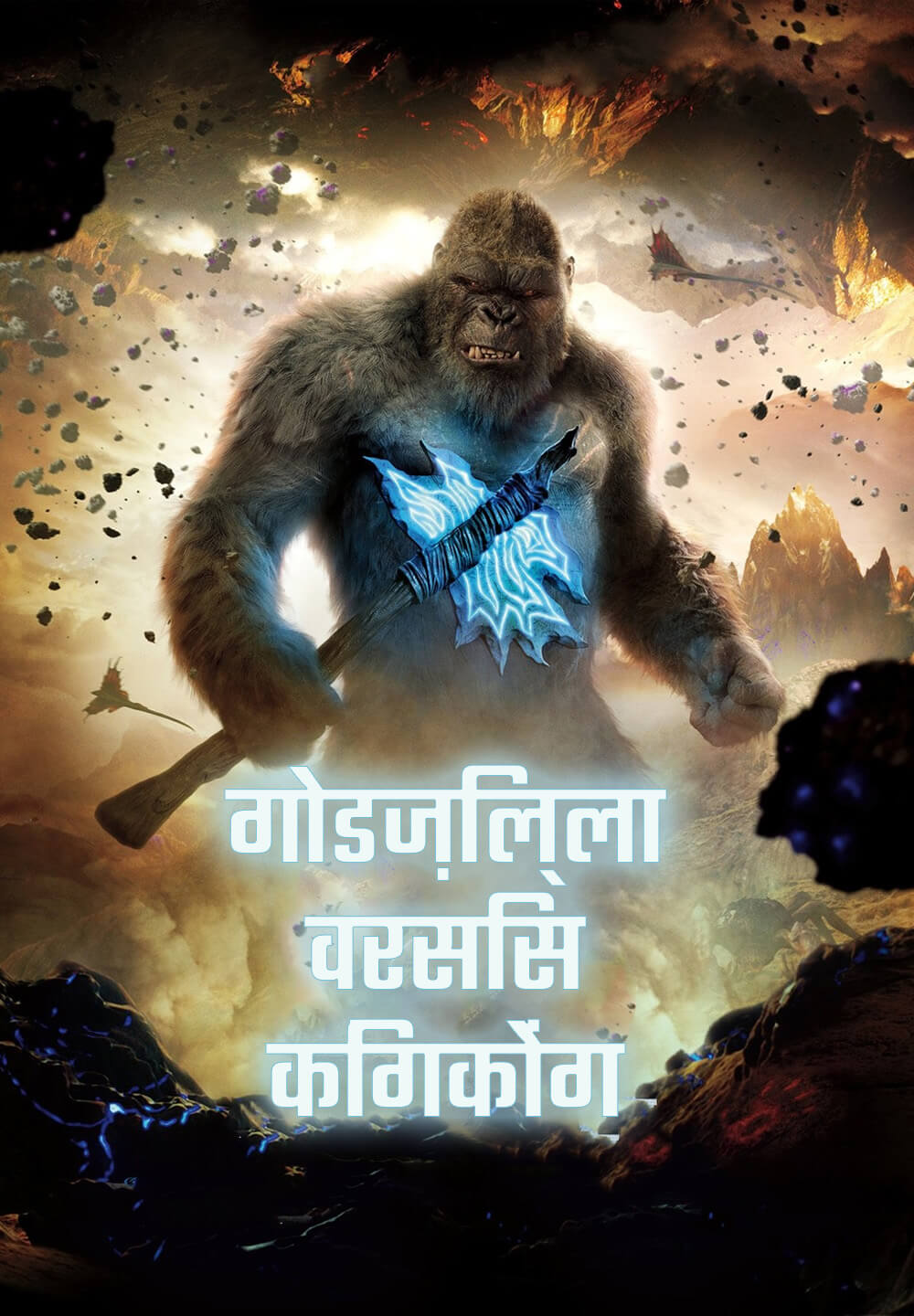 Godzilla vs. Kong / गोडज़िल्ला वरसिस किंगकोंग (2021) [Hindi Dubbed]