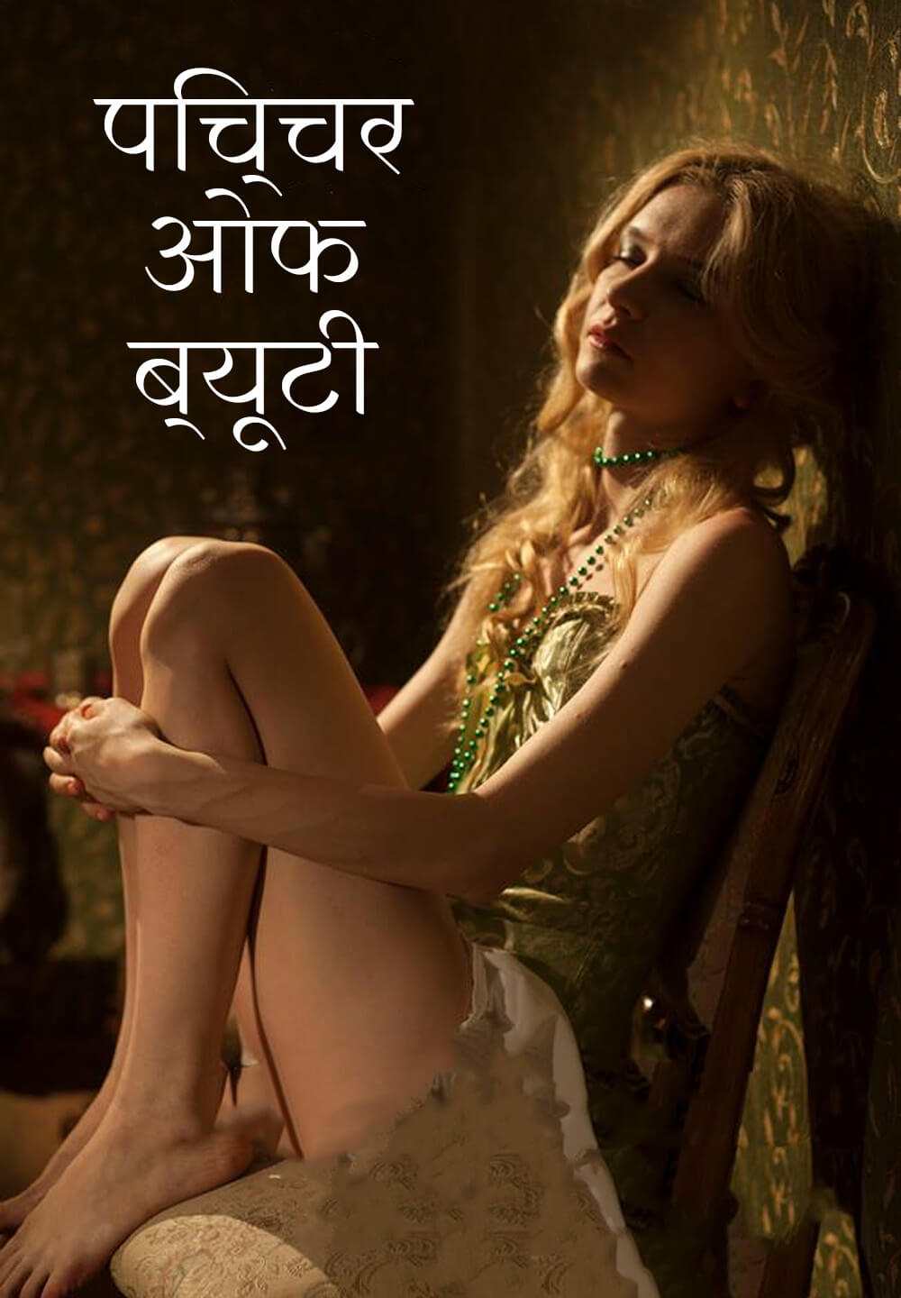 Picture of Beauty / पिच्चर ओफ ब्यूटी (2017) [Hindi Dubbed]