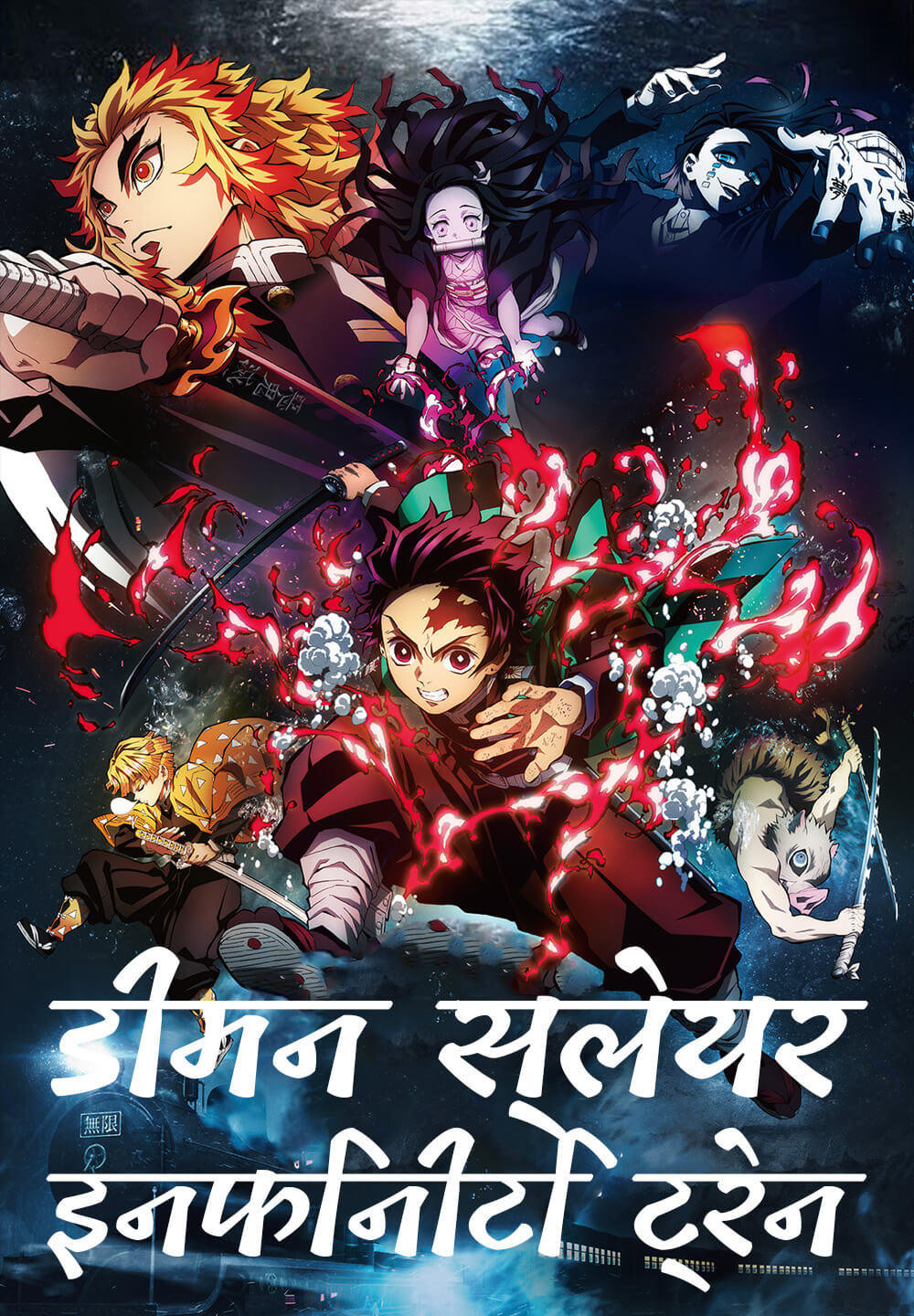 Demon Slayer Infinity Train / डीमन स्लेयर-इनफिनीटि ट्रेन (2020) [Hindi Dubbed]