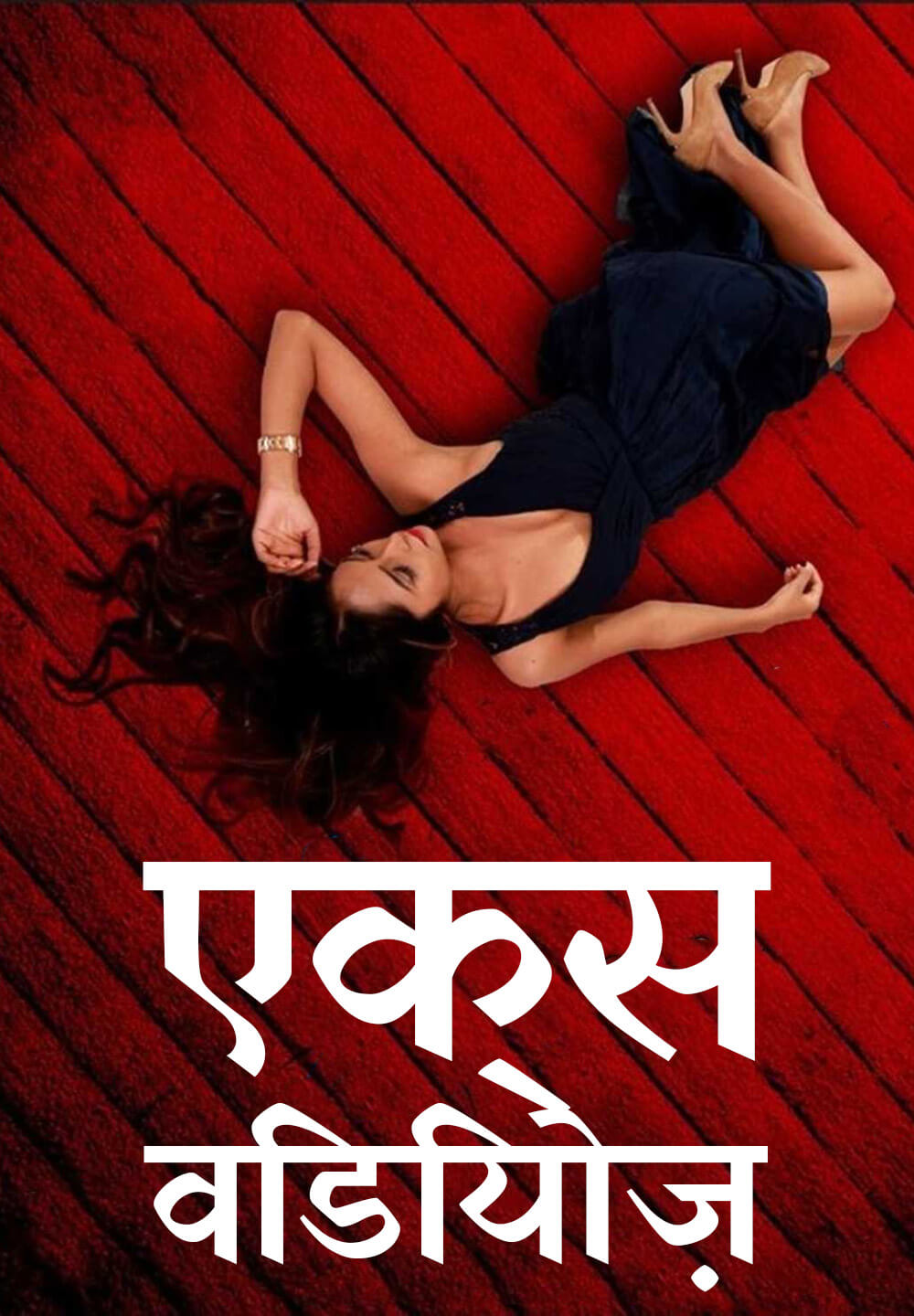 X Videos / एक्स विडियोज़ (2018) [Hindi Dubbed]