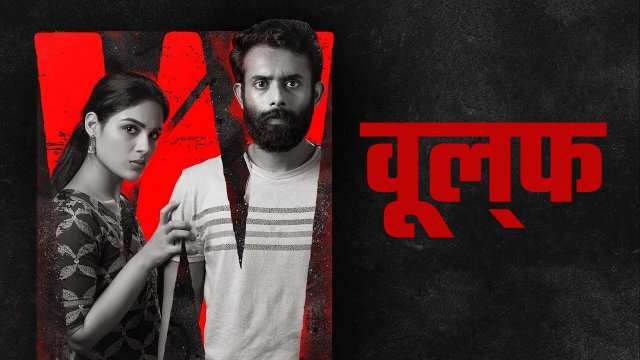 Wolf / वूल्फ (2021) [Hindi Dubbed]