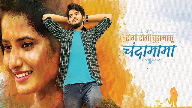 Tongi Tongi Chudamaku Chandamama / टोंगी टोंगी चुड़ामाकू चंदामामा (2021) [Hindi Dubbed]