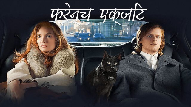 French Exit / फ्रेन्च एक्ज़िट (2020) [Hindi Dubbed]