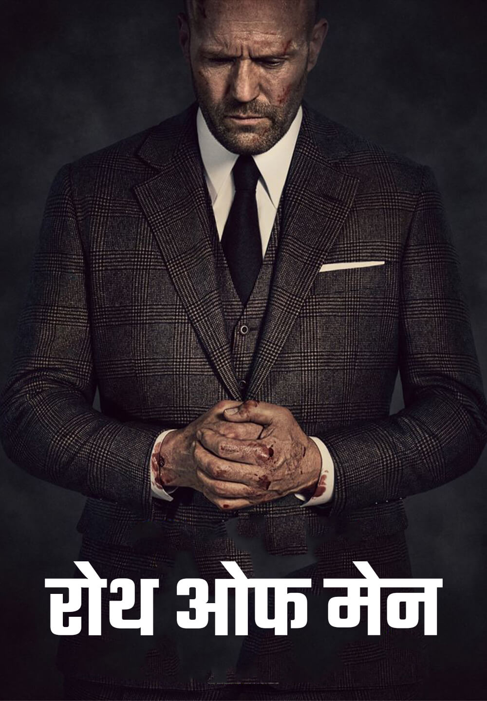 Wrath of Man / रोथ ओफ मेन (2021) [Hindi Dubbed]