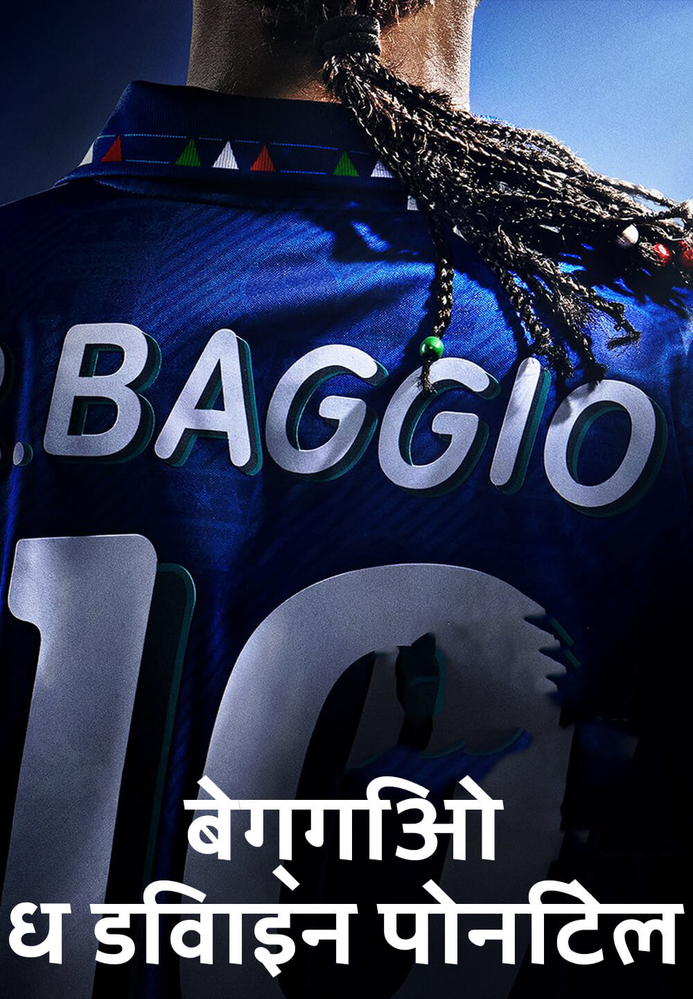 Baggio The Divine Ponytail / बेग्गिओ - ध डिवाइन पोनिटेल (2021) [Hindi Dubbed]