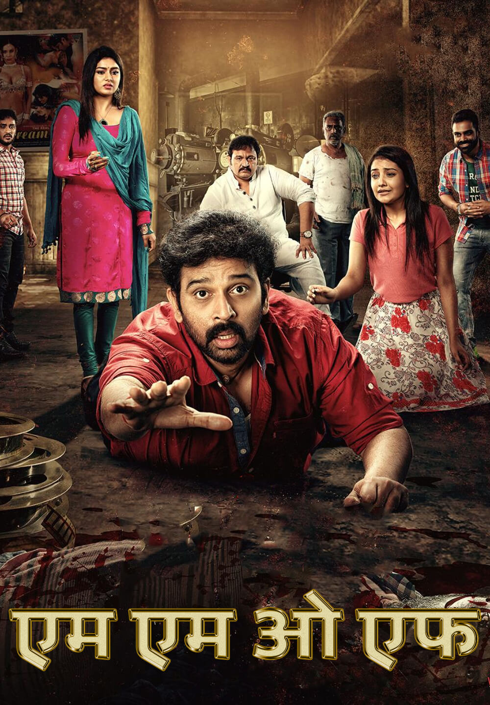 MMOF / एम एम ओ एफ (2021) [Hindi Dubbed]