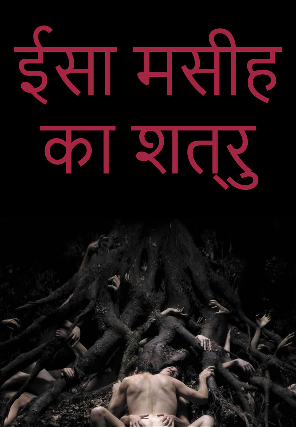 Antichrist / ईसा मसीह का शत्रु (2009) [Hindi Dubbed]