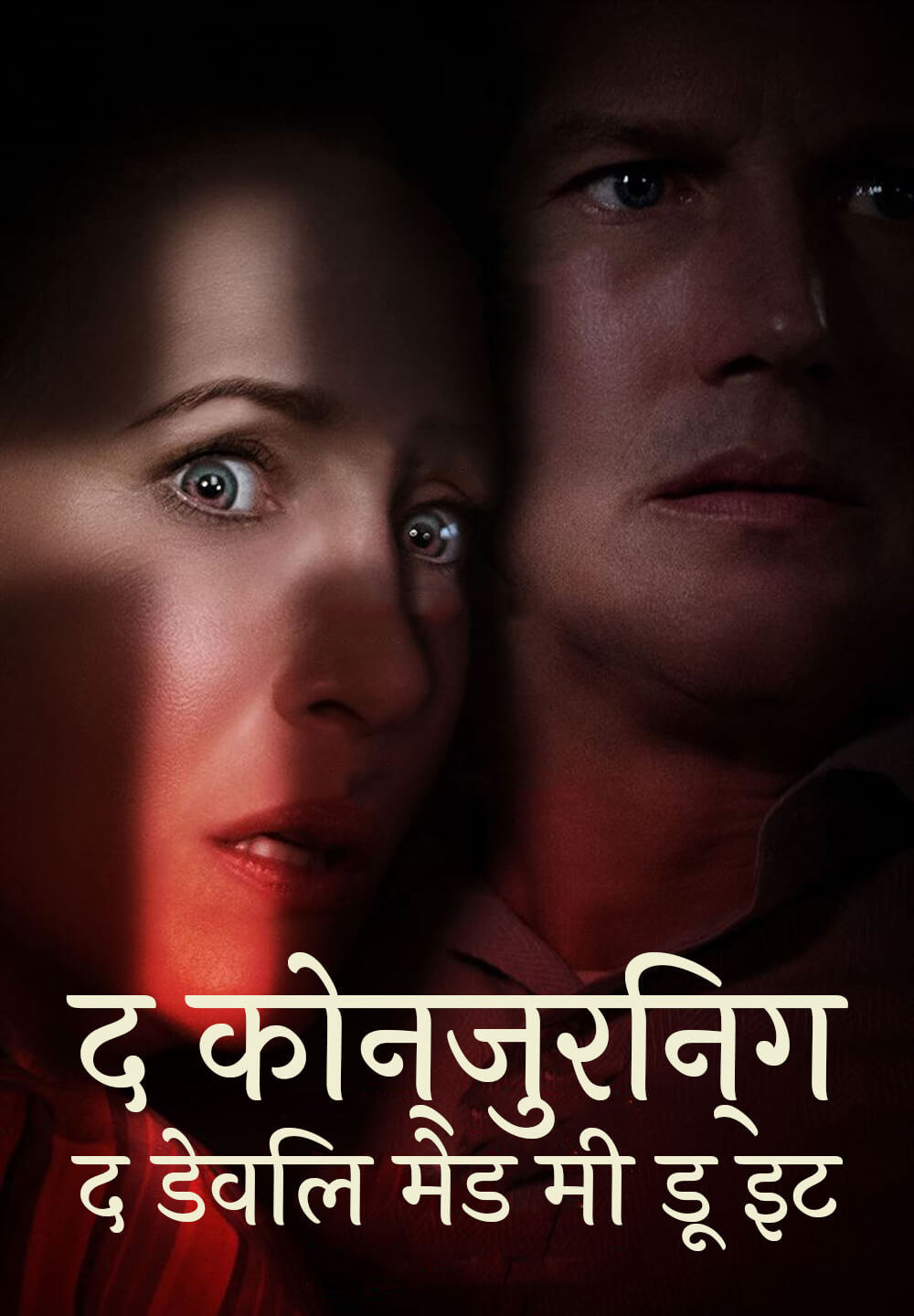 The Conjuring: The Devil Made Me Do It / द कोन्जुरिन्ग: द डेविल मेड मी डू इट (2021) [Hindi Dubbed]