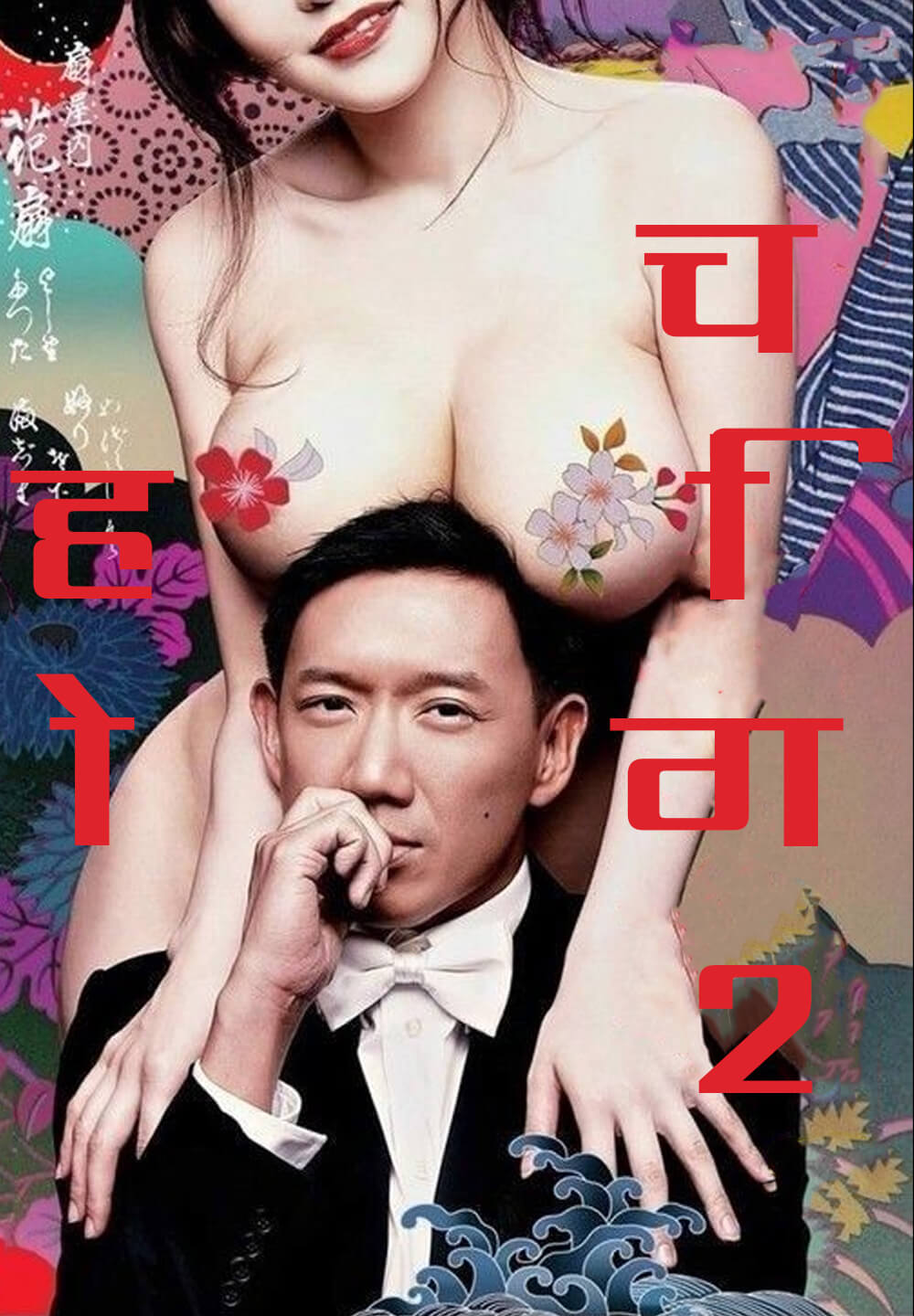 Ho ching 2 / हो चिंग 2 (2014) [Hindi Dubbed]