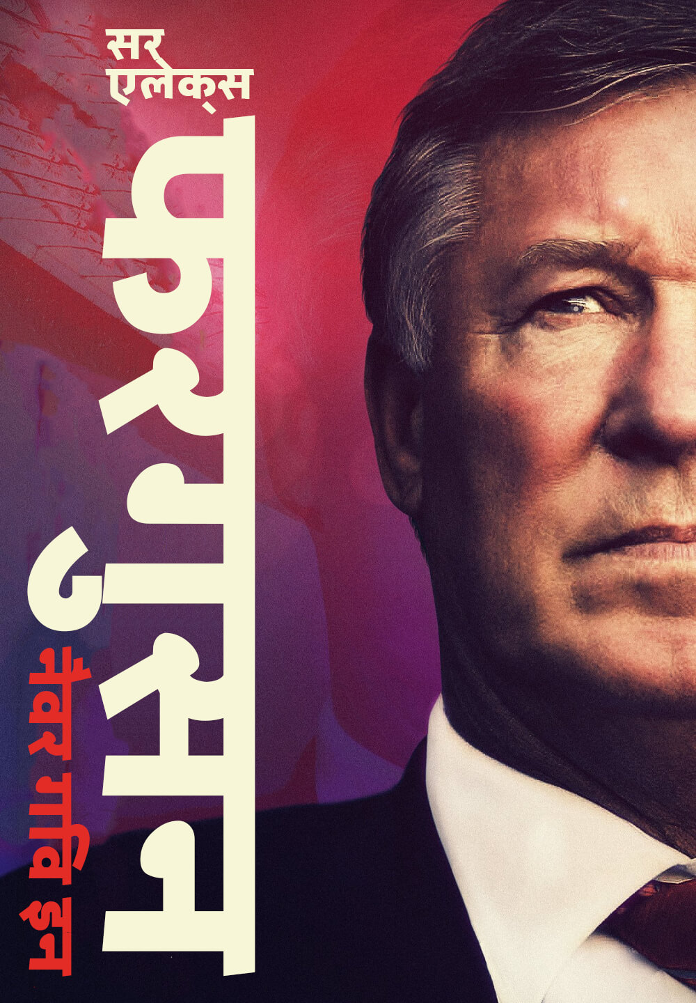 Sir Alex Ferguson: Never Give In / सर एलेक्स फरगुसन: नैवर गिव इन (2021) [Hindi Dubbed]