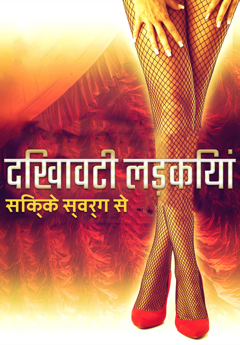 Showgirls 2: Penny's from Heaven / दिखावटी लड़कियां: सिक्के स्वर्ग से (2011) [Hindi Dubbed]