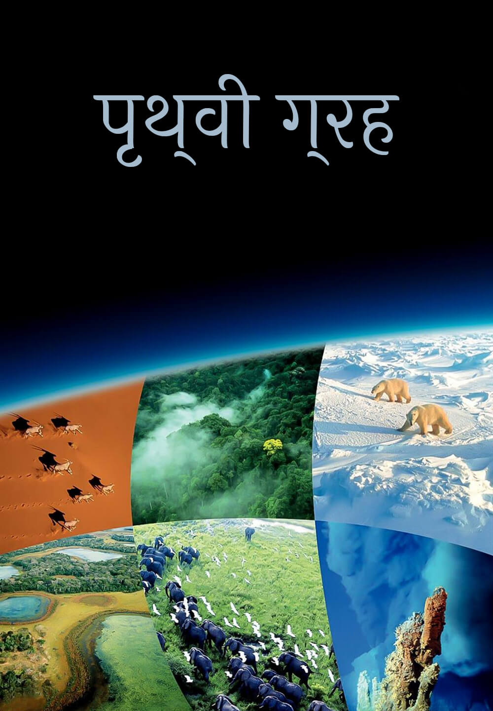 Planet Earth / पृथ्वी ग्रह (2006) S01 [Hindi Dubbed]
