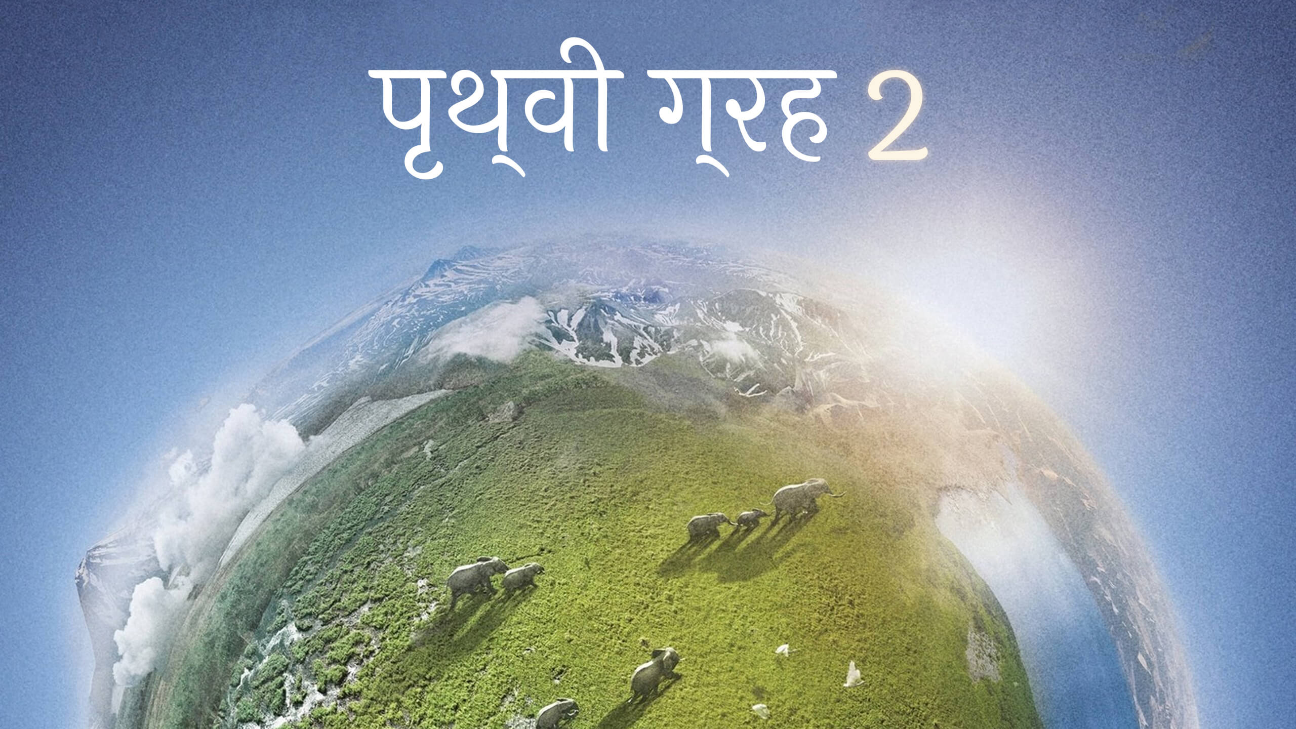 Planet Earth 2 / पृथ्वी ग्रह 2 (2016) S01 [Hindi Dubbed] » Saicord - Hindi  Dubbing Studio | Free watch online & download video