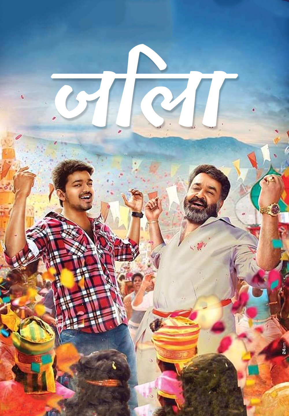 Jilla / जिला (2014) [Hindi Dubbed]
