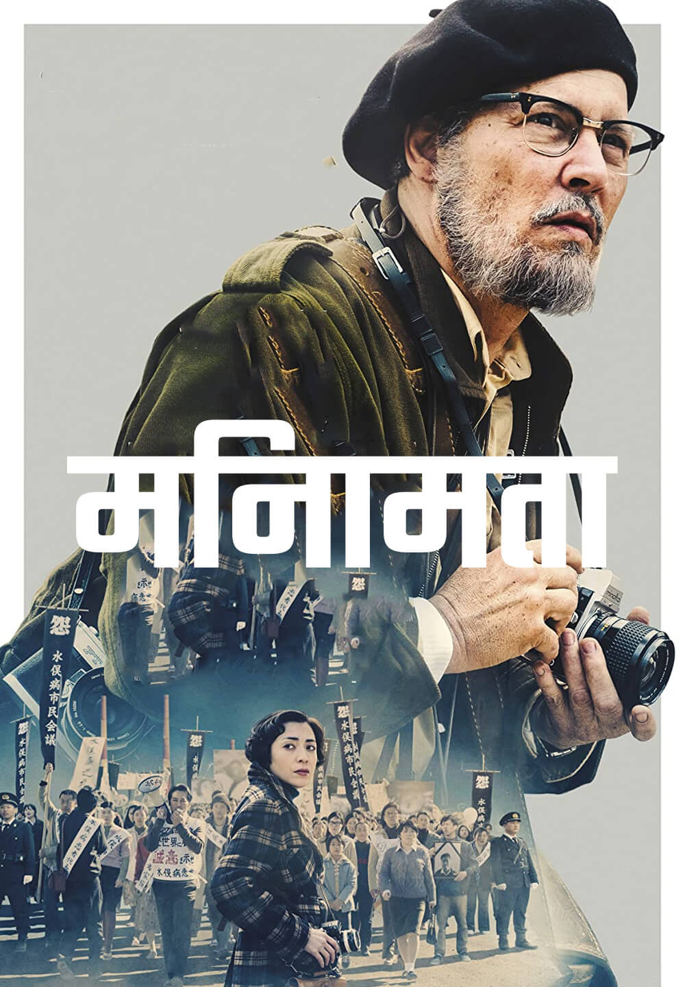 Minamata / मिनामता (2020) [Hindi Dubbed]