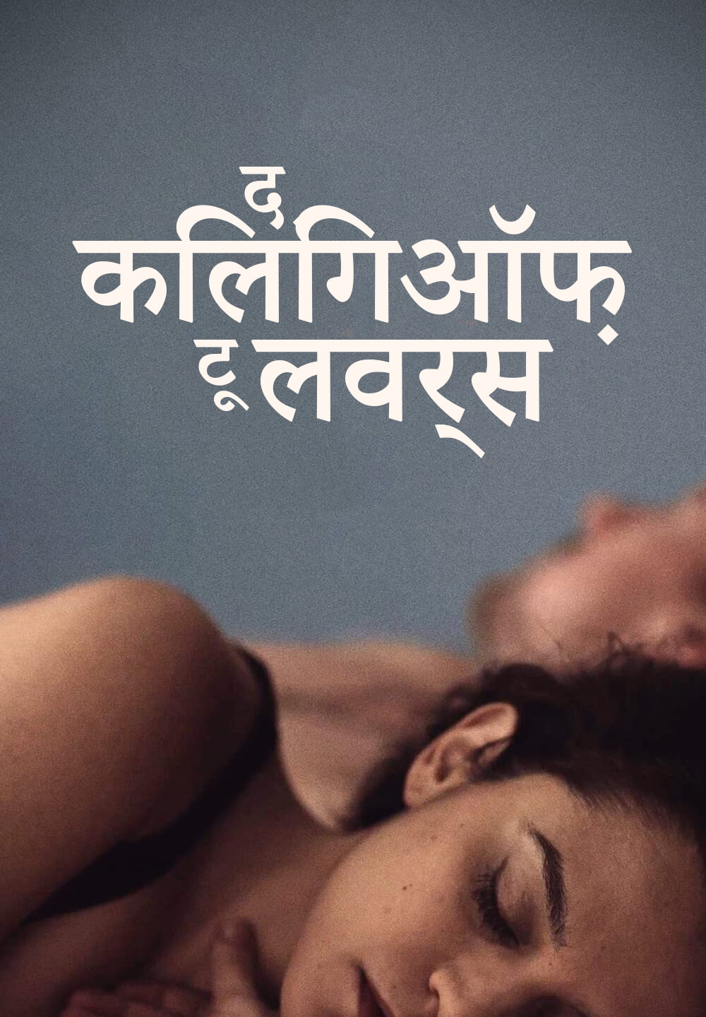 The Killing of Two Lovers / द किलिंगऑफ़ टू लवर्स (2020) [Hindi Dubbed]