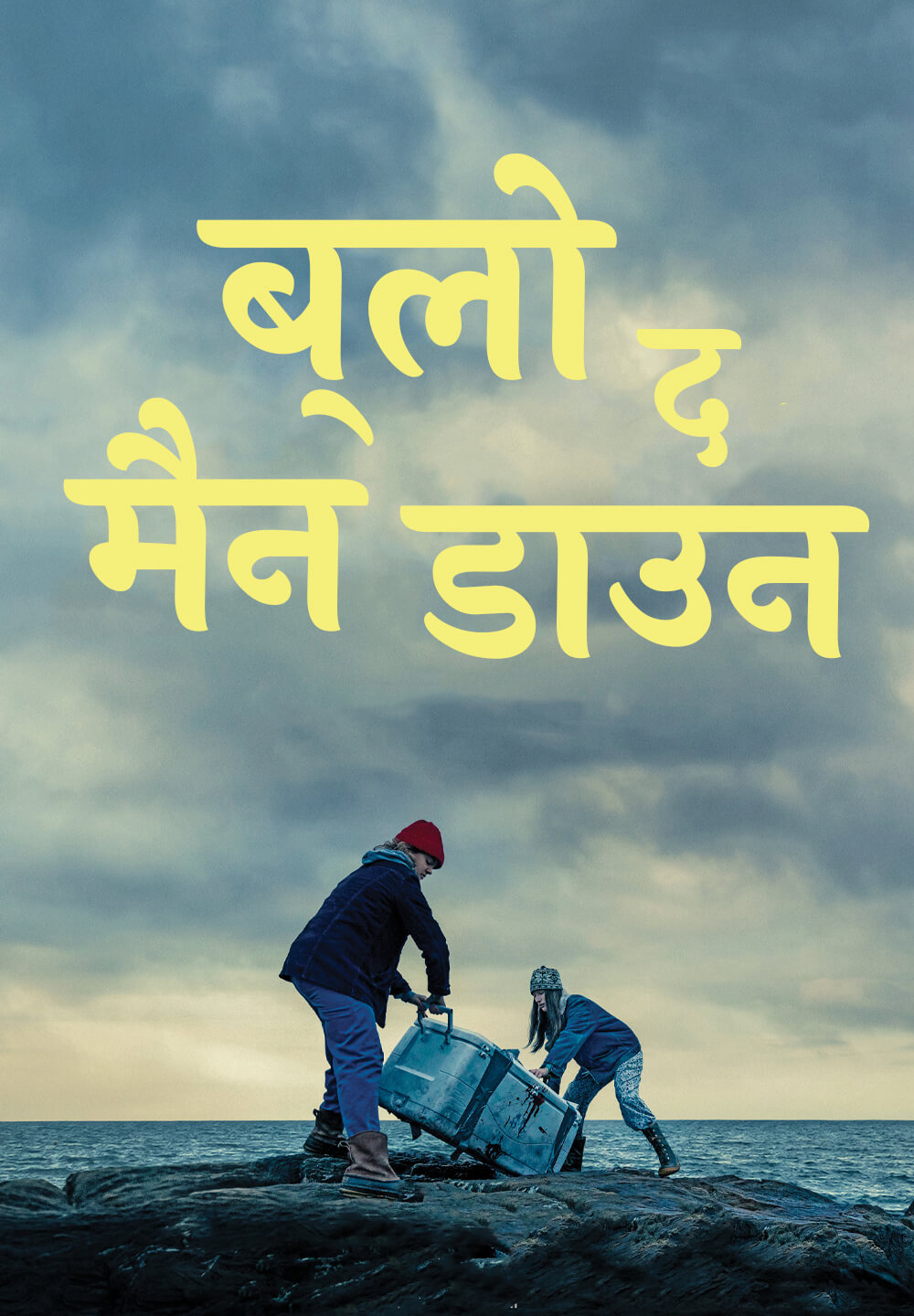 Blow the Man Down / ब्लो द मैन डाउन (2019) [Hindi Dubbed]