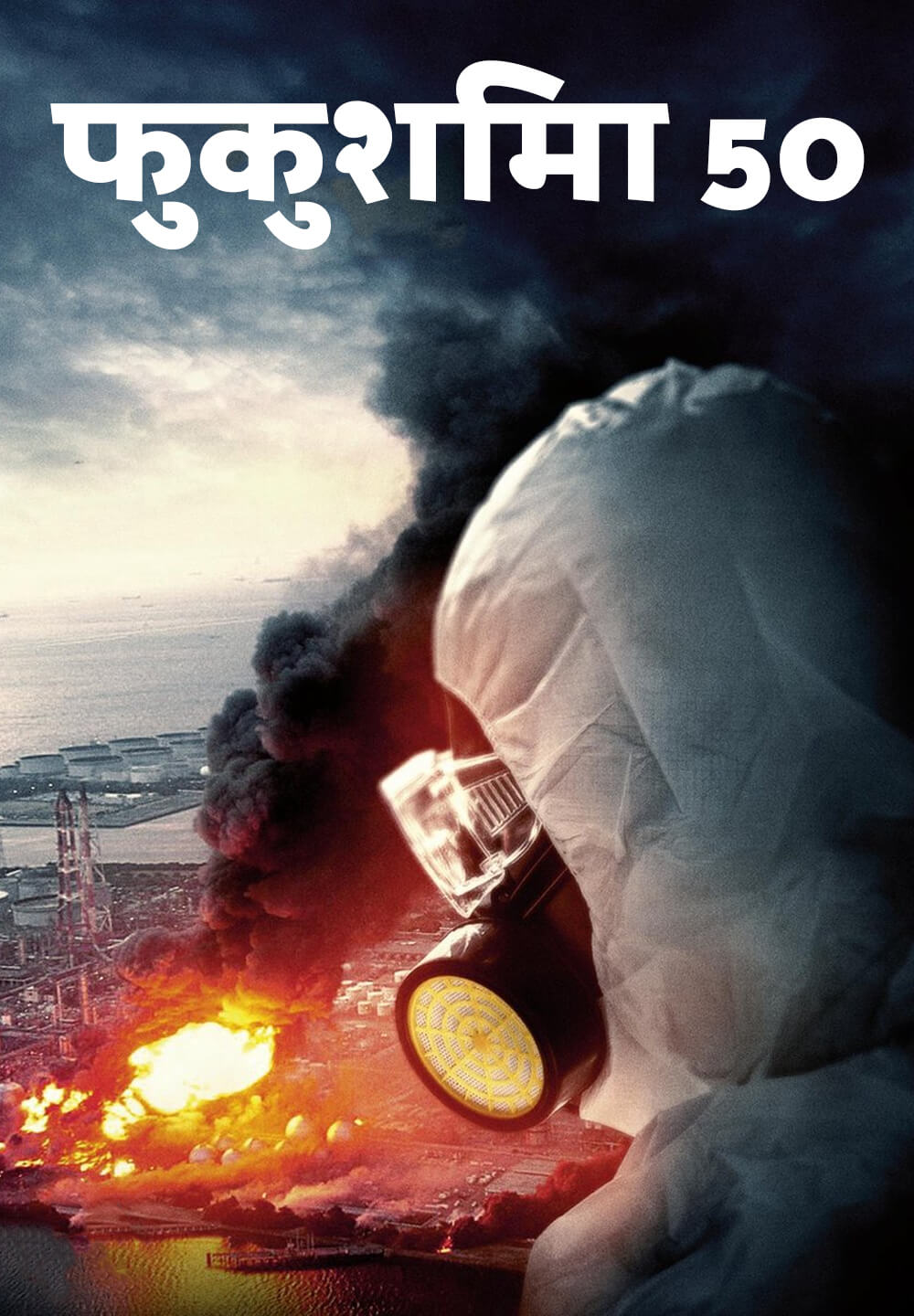 Fukushima 50 / फुकुशिमा 50 (2020) [Hindi Dubbed]