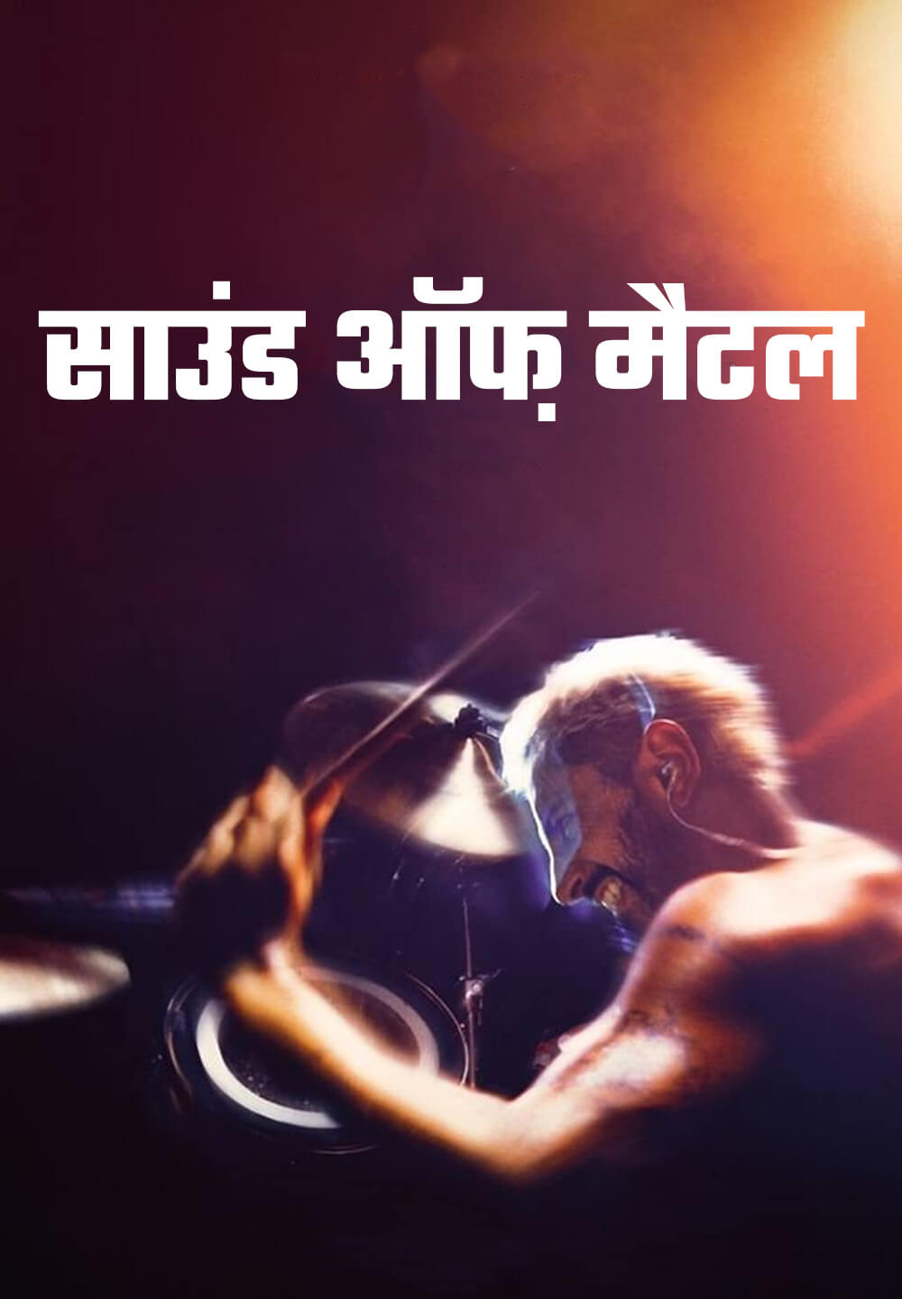 Sound of Metal / साउंड ऑफ़ मैटल (2019) [Hindi Dubbed]