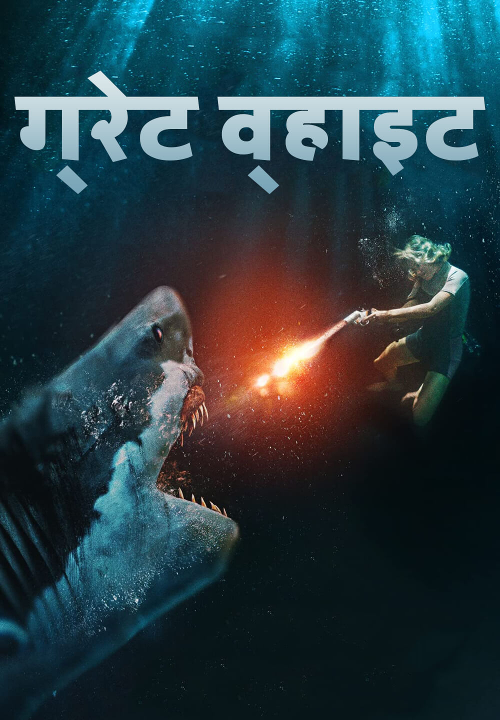 Great White / ग्रेट व्हाइट (2021) [Hindi Dubbed]