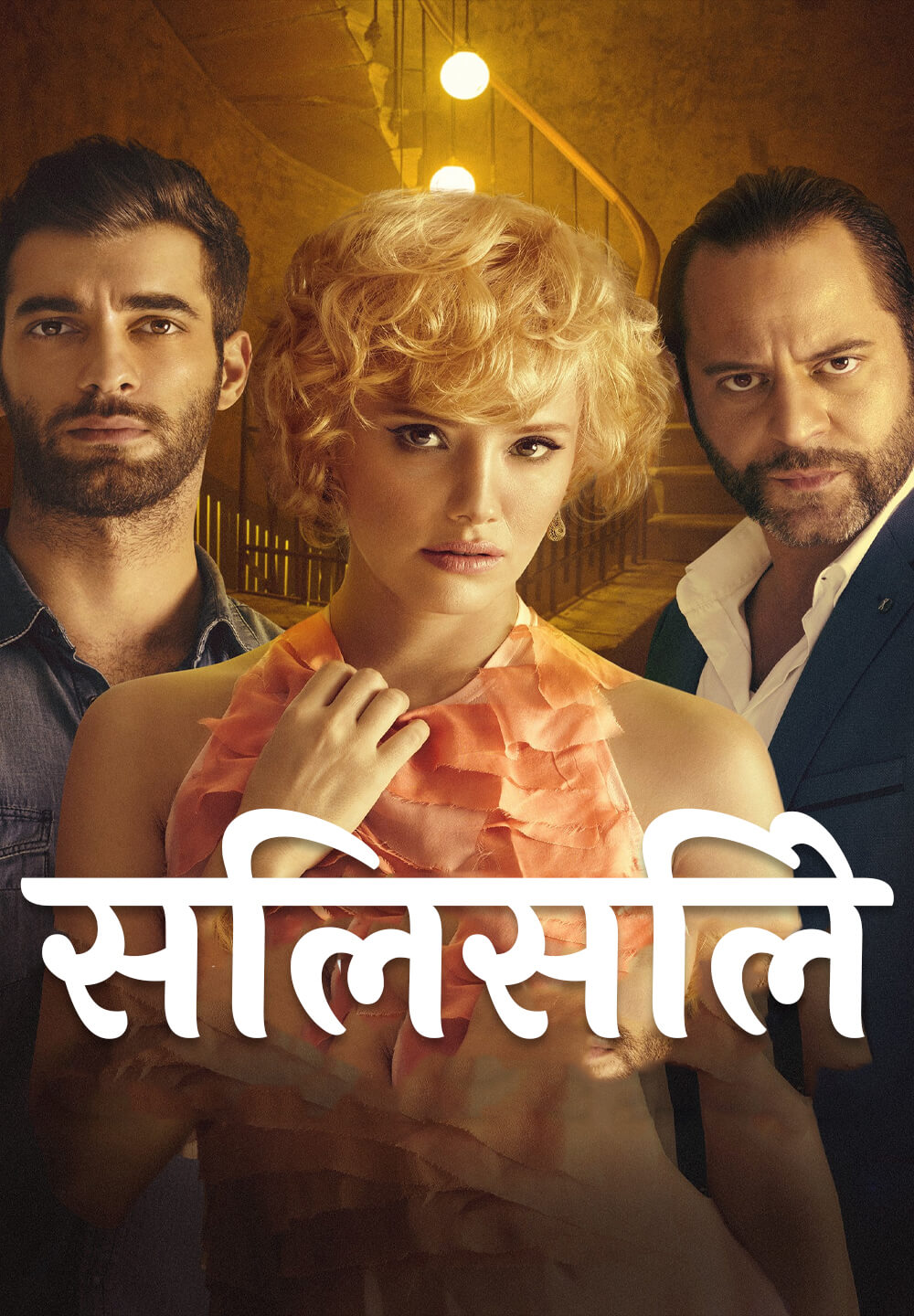 Silsile / सिलसिले (2014) [Hindi Dubbed]