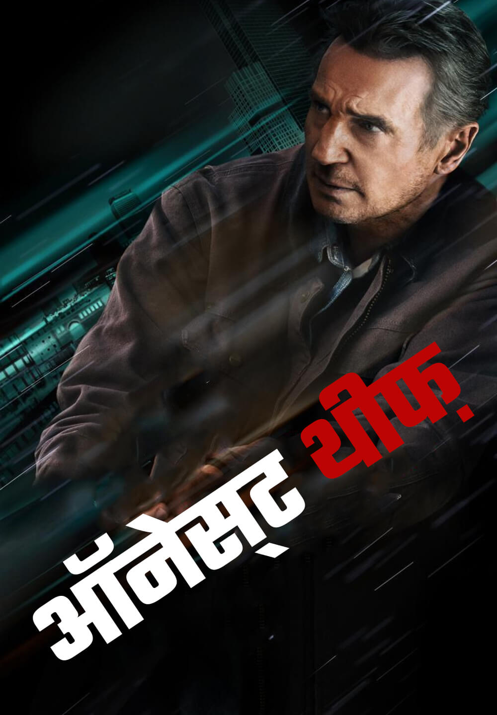 Honest Thief / ऑनेस्ट थीफ़ (2020) [Hindi Dubbed]