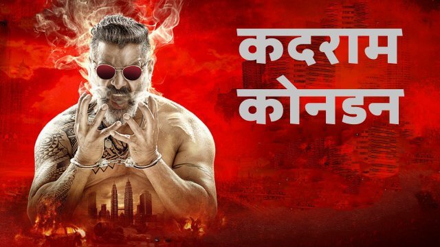 Vikram Saicord Hindi Dubbing Studio Free watch online