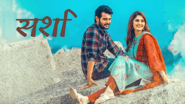 Sashi / सशि (2021) [Hindi Dubbed]