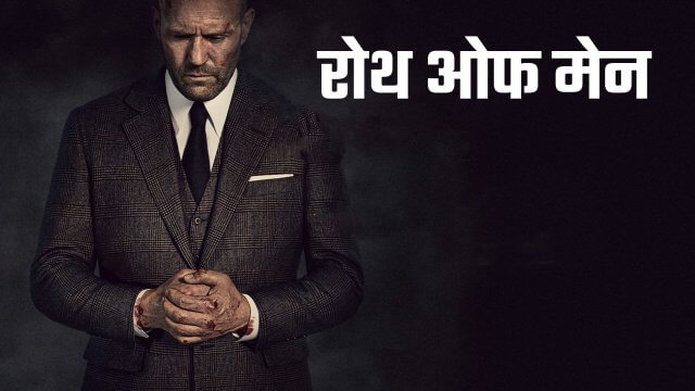 Wrath of Man / रोथ ओफ मेन (2021) [Hindi Dubbed]