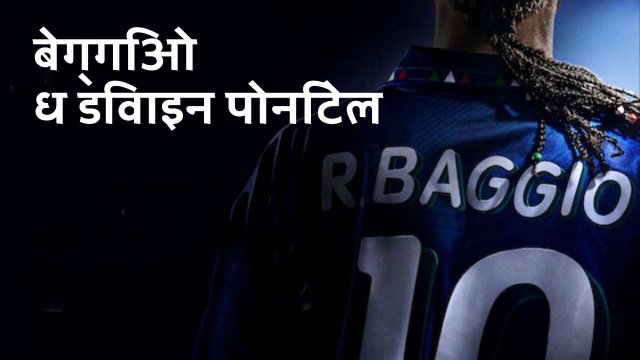 Baggio The Divine Ponytail / बेग्गिओ - ध डिवाइन पोनिटेल (2021) [Hindi Dubbed]
