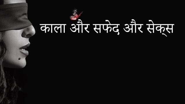 Black & White & Sex / काला और सफेद और सेक्स (2012) [Hindi Dubbed]