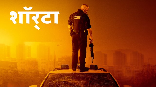 Shorta / शॉर्टा (2020) [Hindi Dubbed]