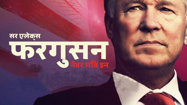 Sir Alex Ferguson: Never Give In / सर एलेक्स फरगुसन: नैवर गिव इन (2021) [Hindi Dubbed]