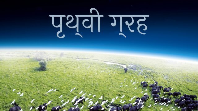 Planet Earth / पृथ्वी ग्रह (2006) S01 [Hindi Dubbed]