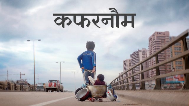 Capernaum / कफरनौम (2018) [Hindi Dubbed]