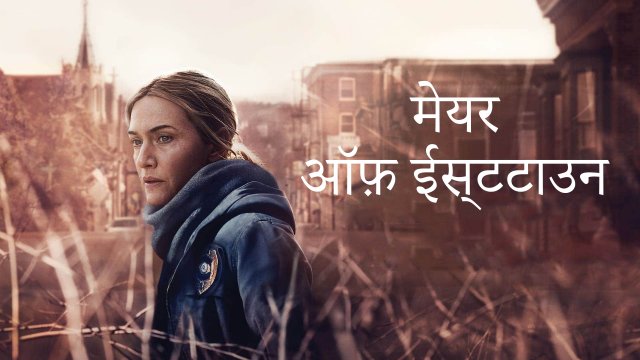 Mare of Easttown / मेयर ऑफ़ ईस्टटाउन (2021) S01 [Hindi Dubbed]