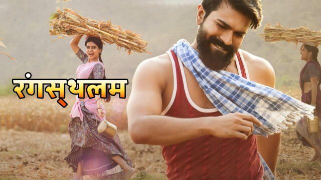 Rangasthalam (2019) - Movie | Reviews, Cast & Release Date in kollam-  BookMyShow