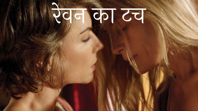 Raven's Touch / रेवन का टच (2015) [Hindi Dubbed]