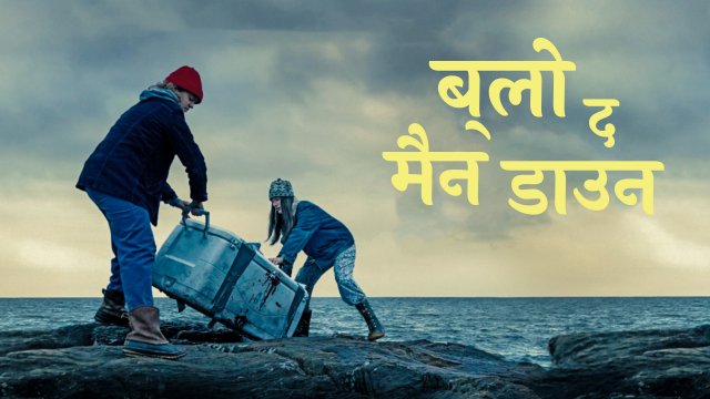 Blow the Man Down / ब्लो द मैन डाउन (2019) [Hindi Dubbed]