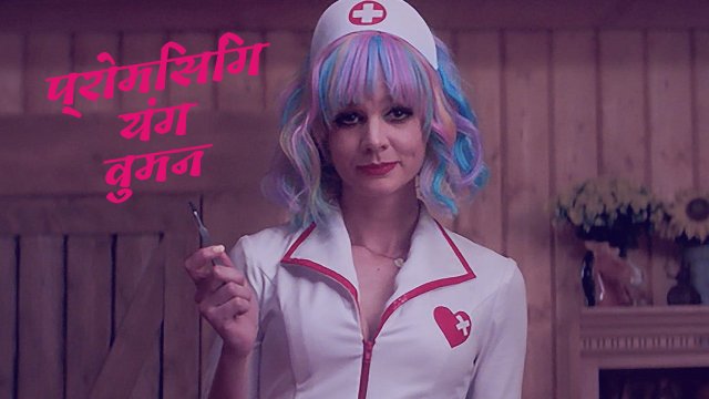 Promising Young Woman / प्रोमिसिंग यंग वुमन (2020) [Hindi Dubbed]