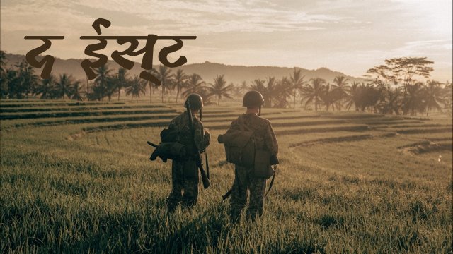 The East / द ईस्ट (2020) [Hindi Dubbed]
