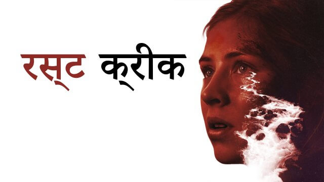 Rust Creek / रस्ट क्रीक (2018) [Hindi Dubbed]