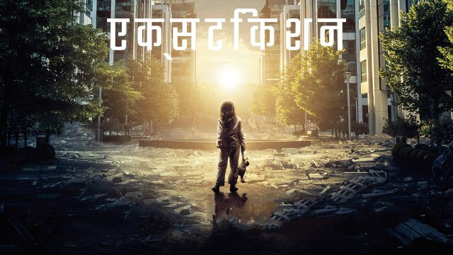 Extinction / एक्सटिंकशन (2018) [Hindi Dubbed]