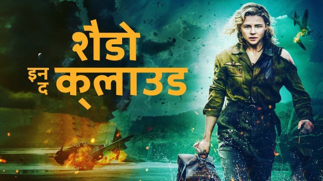 Shadow in the Cloud / शैडो इन द क्लाउड (2020) [Hindi Dubbed]