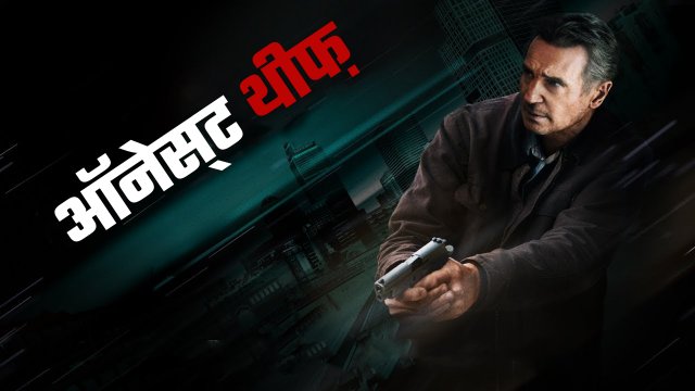 Honest Thief / ऑनेस्ट थीफ़ (2020) [Hindi Dubbed]