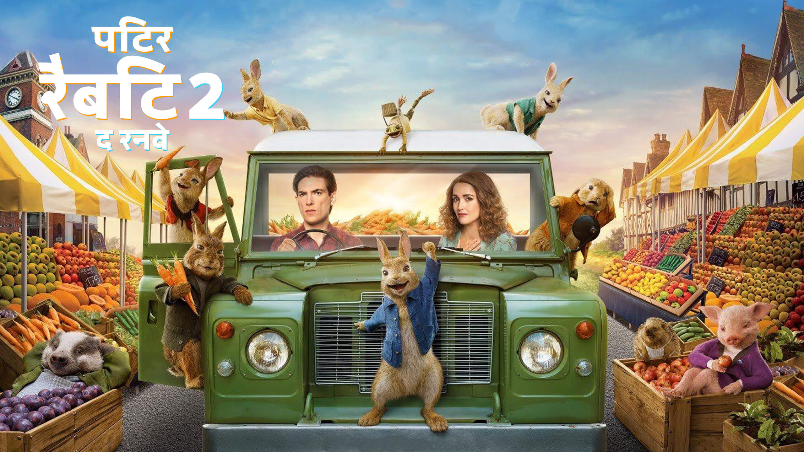 Приключения питера. Кролик Питер фильм 2020. Кролик Питер 2 (2020) Peter Rabbit 2: the Runaway. Кролик Питер 2 мультфильм 2021. Кролик Питер 2 (2020) Постер.