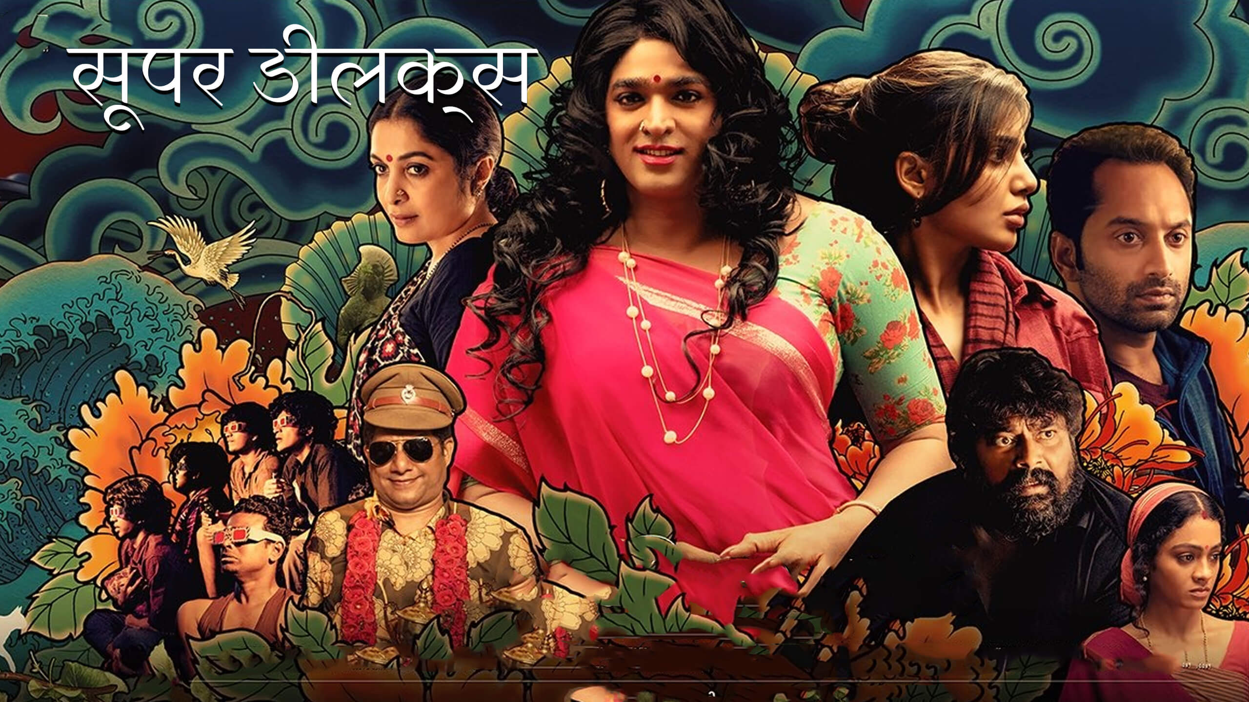 Super Deluxe 2019 Hindi Dubbed Saicord Hindi 