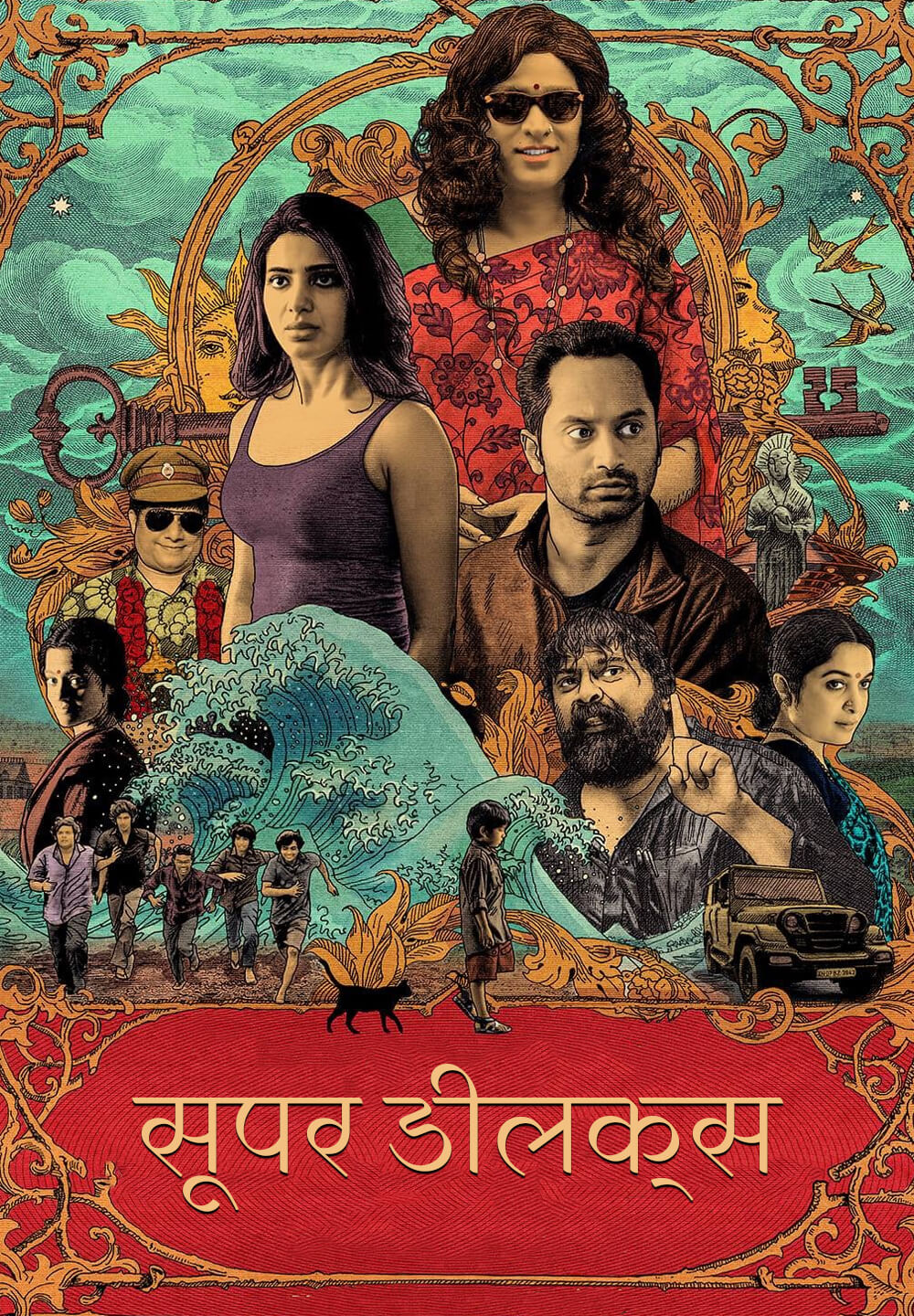 Super Deluxe / सूपर डीलक्स (2019) [Hindi Dubbed]